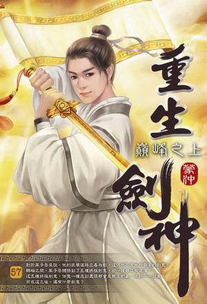傳奇續(xù)寫，劍神重生最新章節(jié)