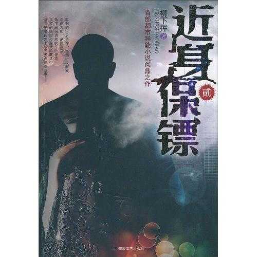 最新近身保鏢章節(jié)，心靈與自然的完美交融