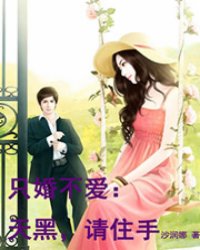 只婚不愛，變化、學(xué)習(xí)與自信的力量最新章節(jié)