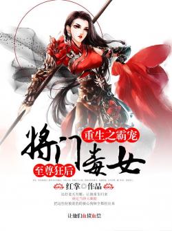 將門毒女馭夫計最新章節(jié)速遞